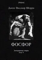 Фосфор: Таинственное приключение на Искии