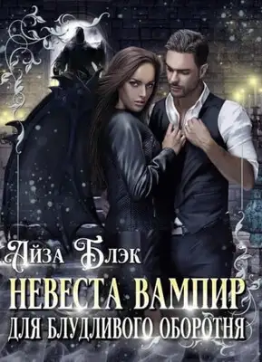 Невеста вампир для блудливого оборотня