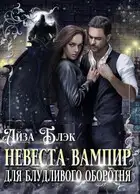 Невеста вампир для блудливого оборотня
