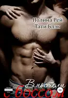 В постели с боссом