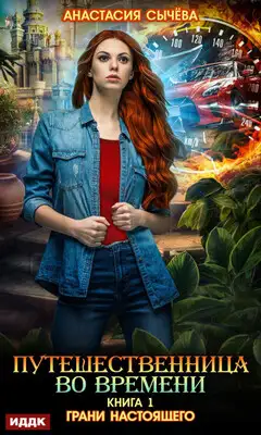 Грани настоящего