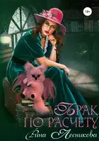 Брак по расчету