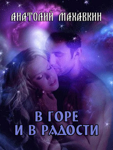 В горе и в радости