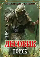 Лесовик. Часть 5. Поиск