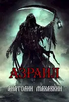 Азраил