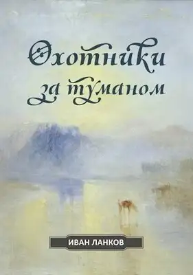Охотники за туманом