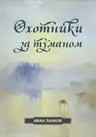 Охотники за туманом