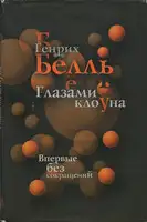 Глазами клоуна