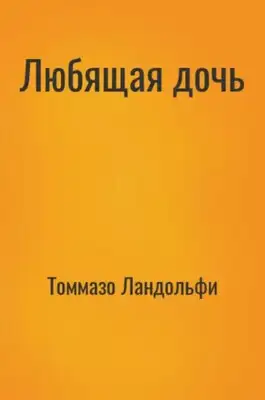 Любящая дочь
