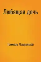 Любящая дочь