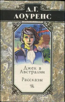 Джек в Австралии