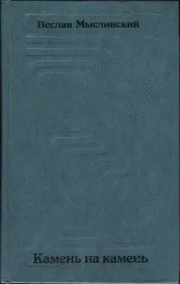 Камень на камень