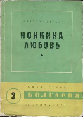 Нонкина любовь