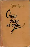 Они были не одни