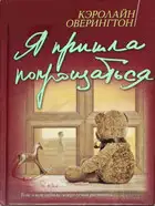 Я пришла попрощаться