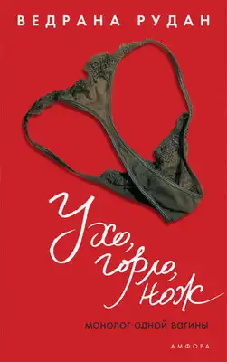 Ухо, горло, нож. Монолог одной вагины