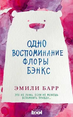 Одно воспоминание Флоры Бэнкс