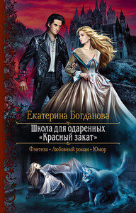 Школа для одарённых "Красный закат"