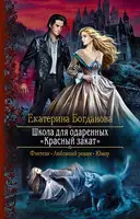 Школа для одарённых "Красный закат"