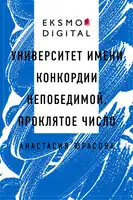 Университет имени Конкордии Непобедимой. Проклятое число