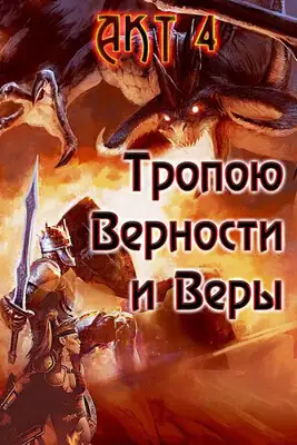 Тропою Верности и Веры. Акт 4