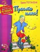 Просто класс!