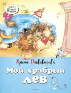 Мой храбрый лев