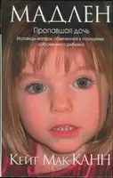 Мадлен. Пропавшая дочь. Исповедь матери, обвиненной в похищении собственного ребенка