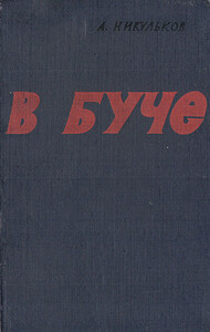 В буче