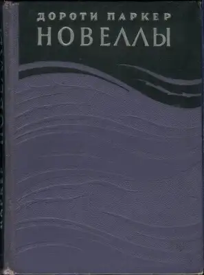 Новеллы