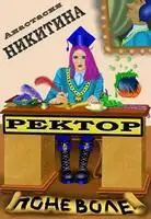 Ректор поневоле