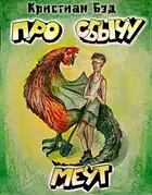 Про сбычу мечт. Сборник рассказов