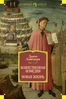 Божественная Комедия. Новая Жизнь