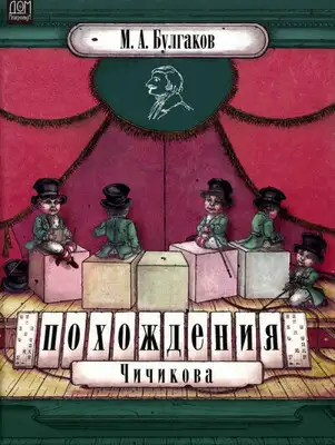 Похождения Чичикова