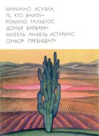 Те, кто внизу. Донья Барбара. Сеньор Президент