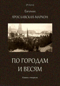По городам и весям