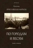 По городам и весям