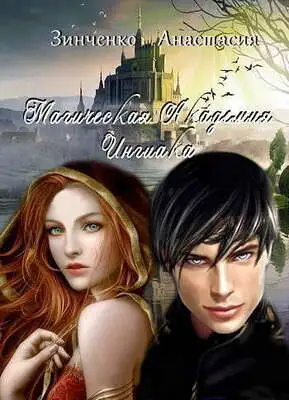 Магическая Академия Ингиака