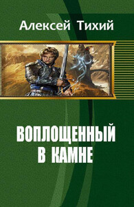Воплощенный в Камне