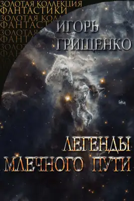 Легенды Млечного пути