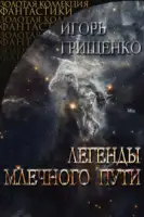 Легенды Млечного пути