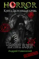 Чёрные воды