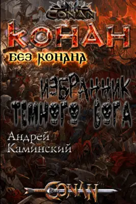 Избранник тёмного бога