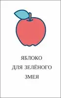 Яблоко для зелёного змея