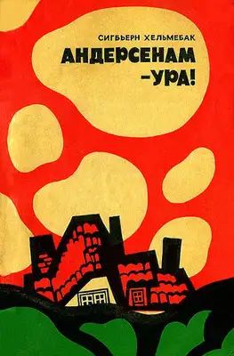 Андерсенам — ура!