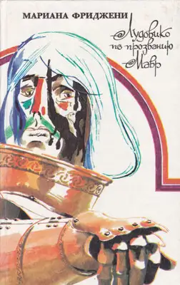 Лудовико по прозванию Мавр