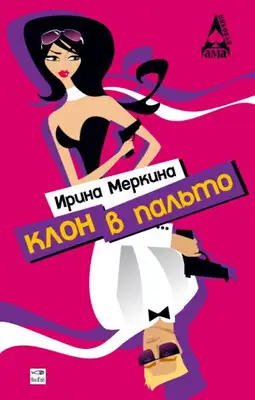 Клон в пальто