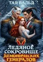 Ледяное сокровище демонических генералов