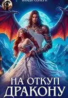 На откуп дракону