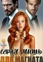 Серая мышь для магната